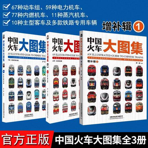 2026版中国火车大图集增补辑1纸质版铁道工坊上下册罗一童中国高铁动车组巡览第二版罗春晓第2版内燃机车电力机车复兴和谐号科普书
