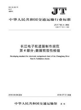 正版书籍 长江电子航道图制作规范 第4部分：数据有效性检验（JT/T 765.4—2016） 交通运输部科学研究院人民交通出版社151142484