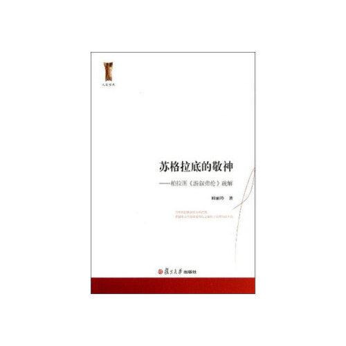 正版书籍 苏格拉底的敬神：柏拉图《游叙弗伦》疏解 复旦大学出版社9787309099775 25 顾丽玲 著