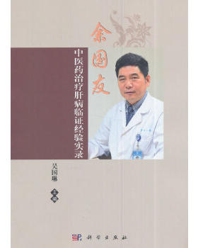 正版书籍余国友中医药肝病临经验实录吴国琳医学 中医 中医临床科学出版社
