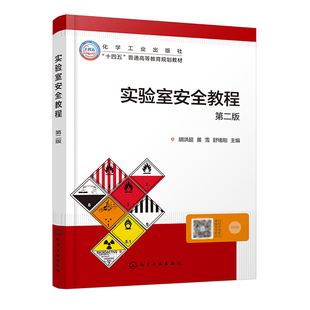社9787122458278正版 实验室安全教程 胡洪超化学工业出版 第二版 书籍 胡洪超