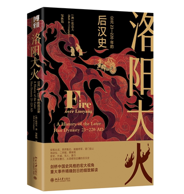 现货正版 洛阳大火：公元23-220年的后汉史 （澳）张磊夫（Rafe de Crespigny）；邹秋筠[译]北京大学出版社9787301339275