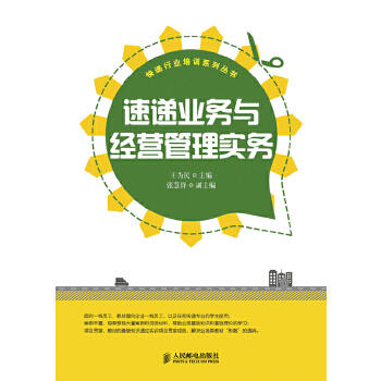 正版 速递业务与经营管理实务 王为民 经济 各部门经济 其他各部门经济书籍 人民邮电出版社
