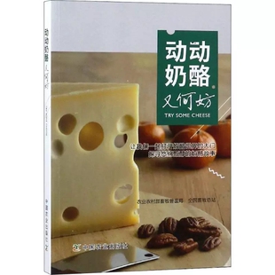 正版书籍 动动奶酪又何妨 农业农村部畜牧兽医局  全国畜牧总站中国农业出版社9787109247727