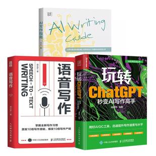 玩转ChatGPT：秒变AI写作高手 AI写作指南 语音写作 社会科学语言文字写作与修辞一本指导教师论文写作指南 全3册
