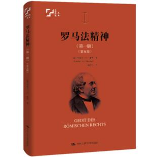 罗马法精神. 册:第五版 [德]鲁道夫·冯·耶林 中国人民大学出版社 法律理论 正版书籍