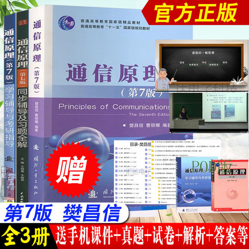 【全3册】通信原理樊昌信第七版学习辅导与考研指导书籍第7版国防工业出版社大学研究生本科教材考试同步辅导习题集真题基础教程