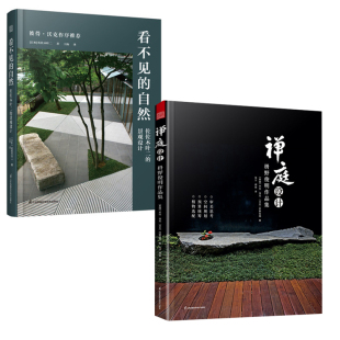 【全2册】禅庭设计 枡野俊明作品集(精装典藏版看不见的自然日式大师庭院设计解析枯山水园林景观设计禅宗花园少而美的 简生活