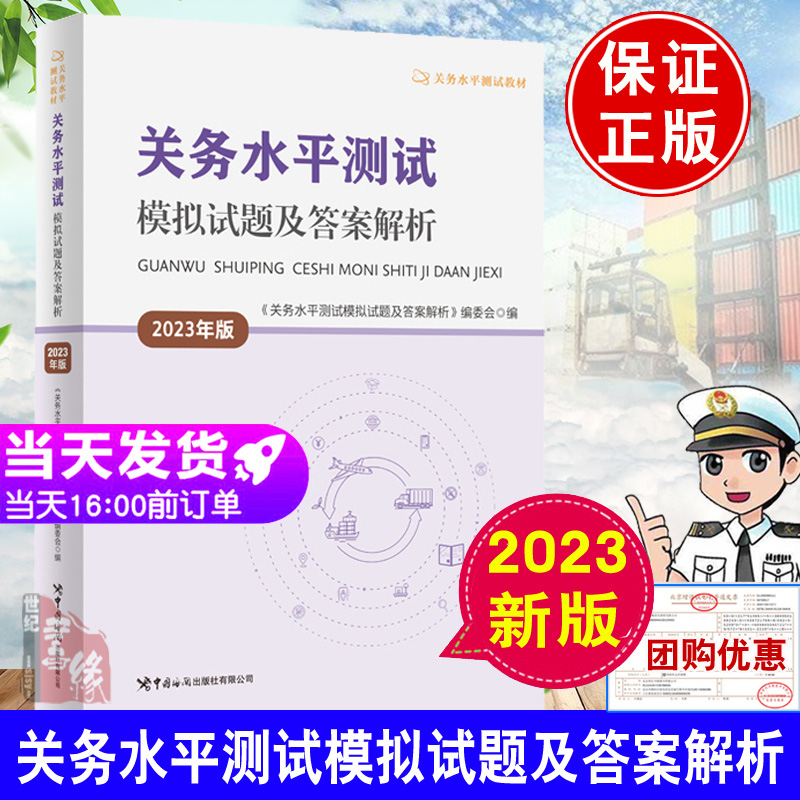 2023新书关务水平测试模拟试题及答案解析关务水平测试教材中国报关协会编中国海关出版社中国海关进出口贸易关务基础知识技能-封面