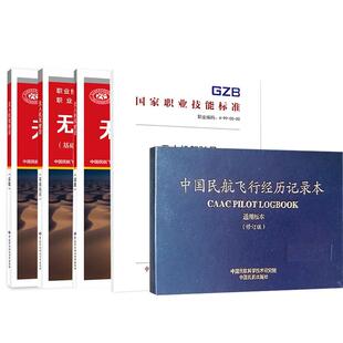 【全5册】无人机驾驶员（2021年版）+中国民航飞行经历记录本（通用版本）（修订版）+无人机驾驶员基础知识初级