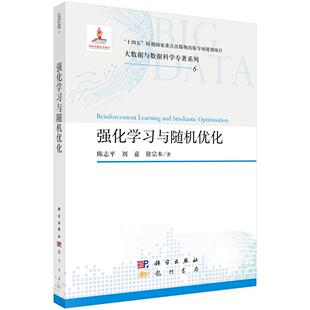 强化学习与随机优化 陈志平科学出版社9787508867519正版书籍