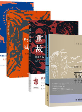 【全4册】鲁迅作品十五讲钱理群解读鲁迅故事新编重来故鬼解读鲁迅彷徨地狱彷徨人间呐喊解读鲁迅呐喊孔庆东编著文学作品理论书籍