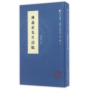 正版书籍 林菽庄先生诗稿 林尔嘉厦门大学出版社9787561561676