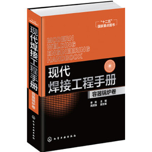 现代焊接工程手册容器锅炉卷 周武强著 化学工业出版 正版 李涛 金属学与金属工艺书籍 社 工业技术