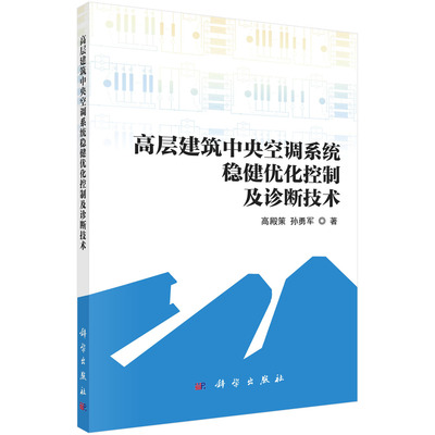 正版书籍 高层建筑中央空调系统稳健优化控制及诊断技术 高殿策，孙勇军科学出版社9787030719553 89