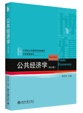 正版书籍 公共经济学（第三版） 黄恒学北京大学出版社9787301326596