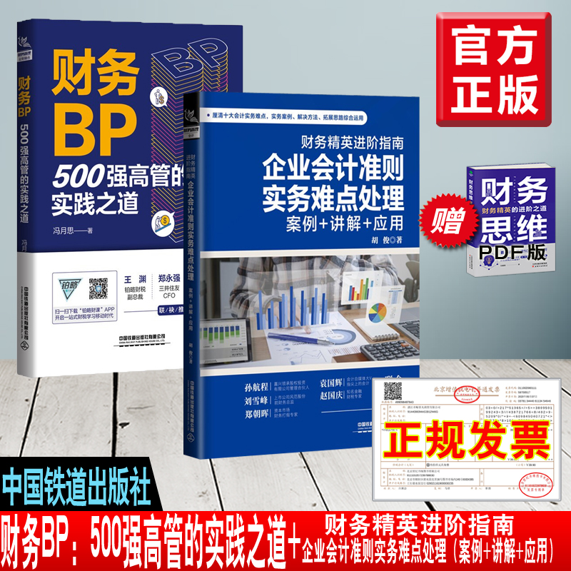 【全2册】财务BP500强高管的实践之道财务精英进阶指南企业会计准则实务难点处理（案例+讲解+应用）会计实务做账教程经营分析