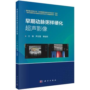 书籍 社9787030825216正版 早期动脉粥样硬化超声影像 尹立雪科学出版