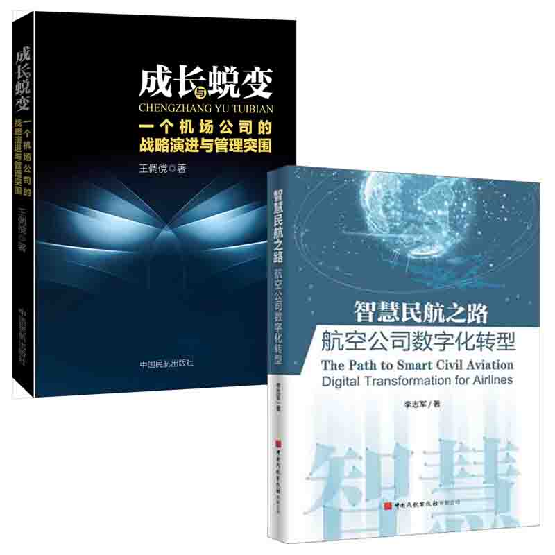 【全2册】智慧民航之路航空公司数字化转型成长与蜕变一个机场公司的战略演进与管理突围集团战略解读发展能力分析企业管理书籍