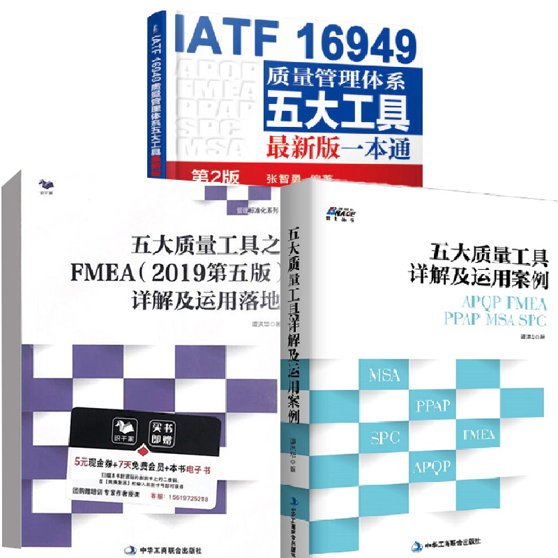 【全3册】五大质量工具详解及运用案例APQP/FMEA/PPAP/MSA/SPCIATF16949质量管理体系一本通第2版FMEA2019第五版详解落地第5版
