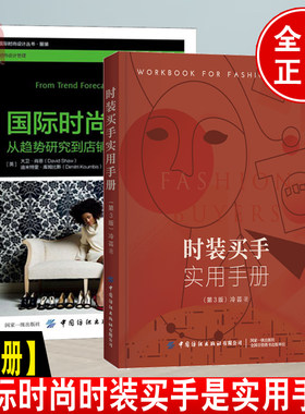 【全2册】国际时尚买手从趋势研究到店铺经营+时装买手实用手册第3版入行技巧专业培训面料市场采选代购灵感与供应链管理实务书籍