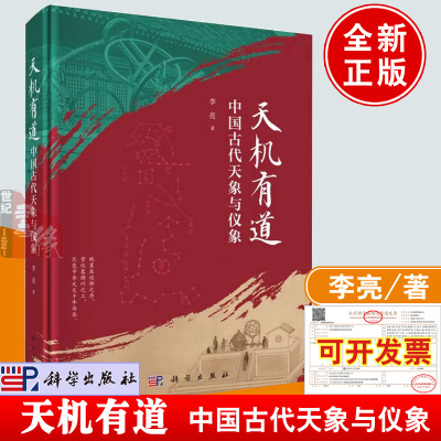 正版现货 天机有道中国古代天象与仪象李亮中国古代天文学知识读物天文仪器与星象观测科普书籍科学出版社