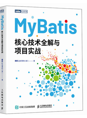 MyBatis核心技术全解与项目实战赖帆（@谷哥的小弟 ）人民邮电出版社9787115635655正版书籍