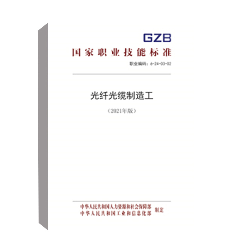 正版书籍 光纤光缆制造工（2021年版） 中华人民共和国人力资源和社会保障部 中华人民共和国工业和信息化部中国劳动社会保障出版
