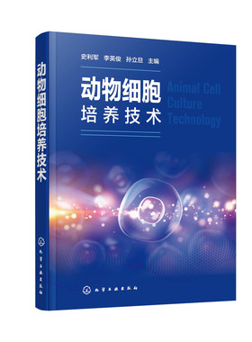 正版书籍 动物细胞培养技术 史利军李英俊孙立旦生物技术制药动物医学动物科学以及医学类本科专科生实验参考教材组织与细胞培养