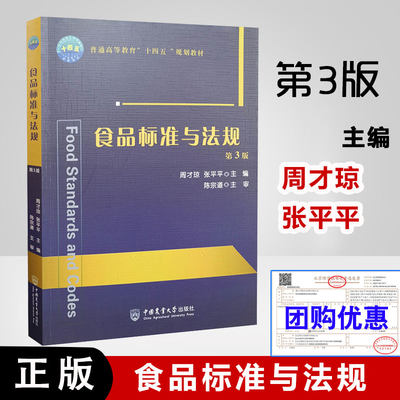 正版书籍 食品标准与法规 第三版 第3版 周才琼 张pingping中国农业大学出版社 食品法律法规的基础知识 中国的食品法律法规