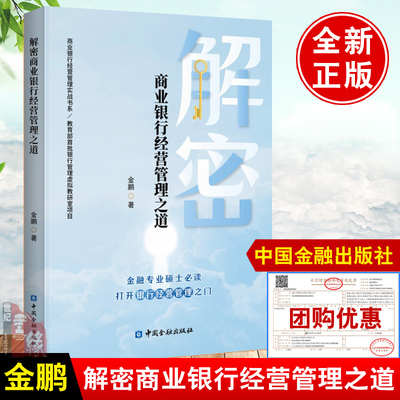 解密商业银行经营管理之道 金鹏银行的历史演变业务范畴核心产品和战略拓展中国金融出版社正版书籍