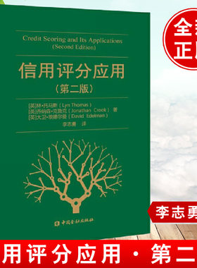 信用评分应用第二版 林托马斯著李志勇风控设计金融市场金融学经济征信数据信贷风险管理中国金融出版社零售商业银行风险管理书籍