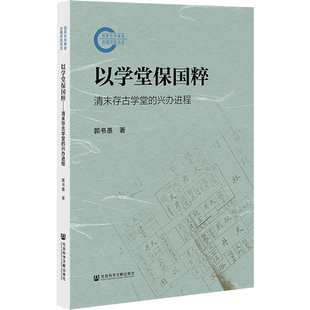 以学堂保国粹：清末存古学堂的兴办进程 国家社科基金后期资助项目 郭书愚著 社会科学文献出版社9787522839530正版书籍