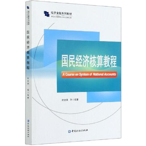 正版书籍 国民经济核算教程 杜金富等编著中国金融出版社9787522007885 58