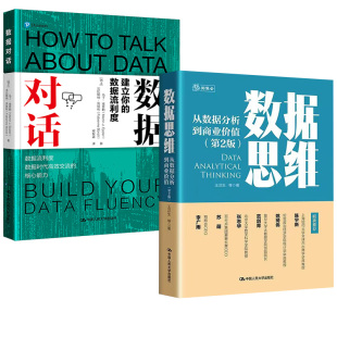 从数据分析到商业价值 数据对话建立你 中国人民大学出版 全2册 社 数据解读可视化方法 数据思维 数据价值观 数据流利度