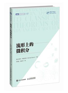 流形上的微积分 [美] 迈克尔·斯皮瓦克（Michael Spivak）人民邮电出版社9787115664624正版书籍