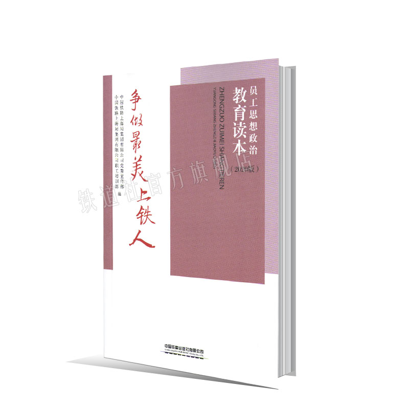 正版书籍 争做美上铁人——员工思想政治教育读本（2020版）中国铁路上海局集团有限公司党委宣传部中国铁道出版社9787113272012