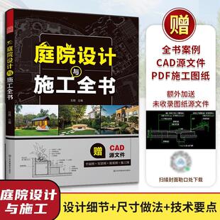 庭院设计与施工全书 庭院设计大全效果图书景观设计CAD施工图教程方案su模型园林景观造景别墅施工指南解析私家小庭院设计与布置书