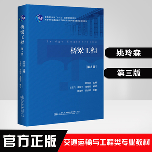 正版书籍 2021年 第3版 桥梁工程第三版姚玲森 主编 人民交通出版社9787114165887 代替第二版