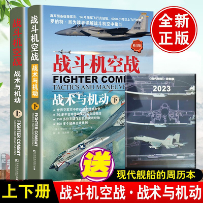 【全2册】战斗机空战：战术与机动(下)战斗机空战:战术与机动(上)罗伯特解读世界空军空中作战战术理论大全战斗机空中格斗飞行员