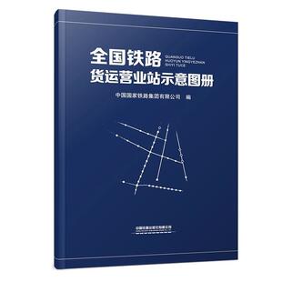 铁路货运营业站示意图册（16开）17113.1541中国铁道出版社 正版书籍