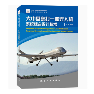 书籍无人机系统作战运用研究无人机系统关键技术 社9787516524589正版 大中型察打一体无人机系统综合设计技术 李屹东航空工业出版