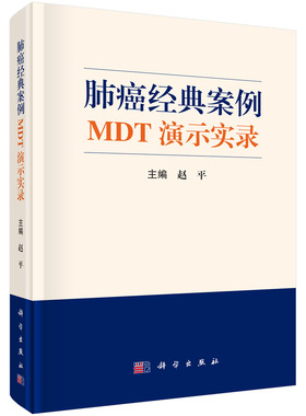 2022新书 肺癌经典案例MDT演示实录 赵ping主编科学出版社肿瘤学MDT发展肿瘤学多学科综合诊疗MDT模式恶性肿瘤治疗肺癌诊疗书籍