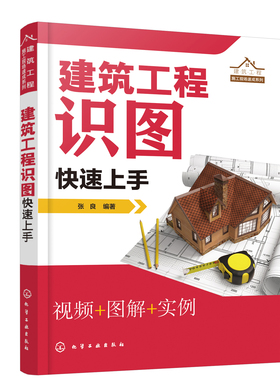 正版书籍 建筑工程施工现场速成系列--建筑工程识图快速上手 张良化学工业出版社9787122404459 78.00