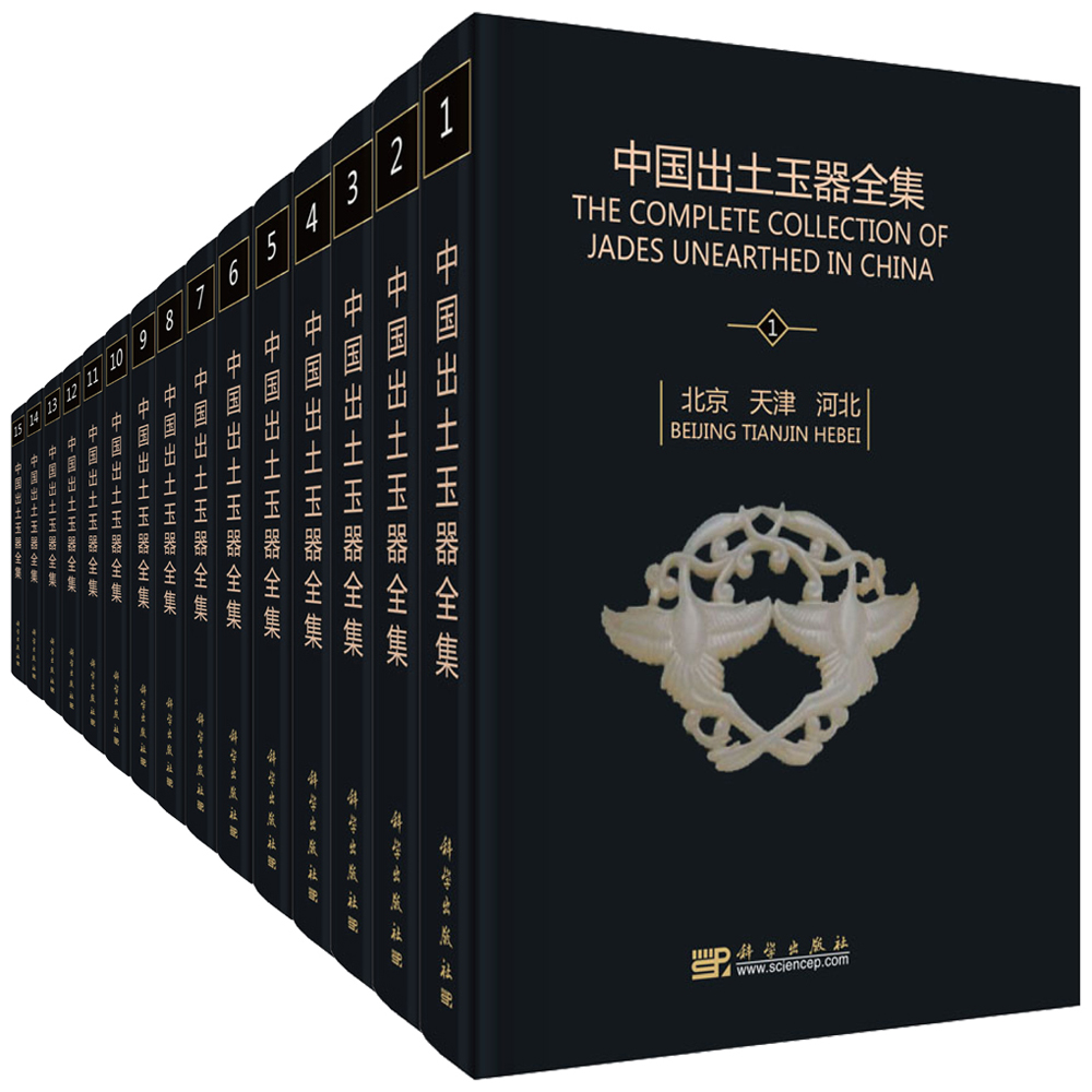 正版书籍中国出土玉器全集(全15册)古方古玉收藏爱好者古玩经营者文博考古工作者研究中国古代玉器发展史和普及与文化科学出版社