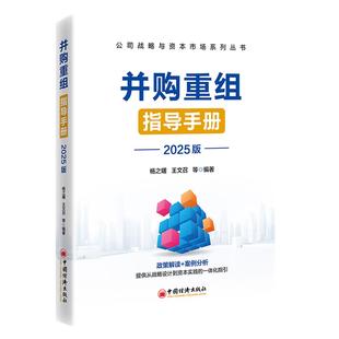 并购重组指导手册（2025版）杨之曙 王文召中国经济出版社9787513683777正版书籍