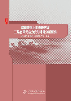 正版  深覆盖层上面板堆石坝三维有限元应力变形计算分析研究 赵寿刚  工业技术 水利工程 治河工程与防洪工程书籍 水利水电出版社