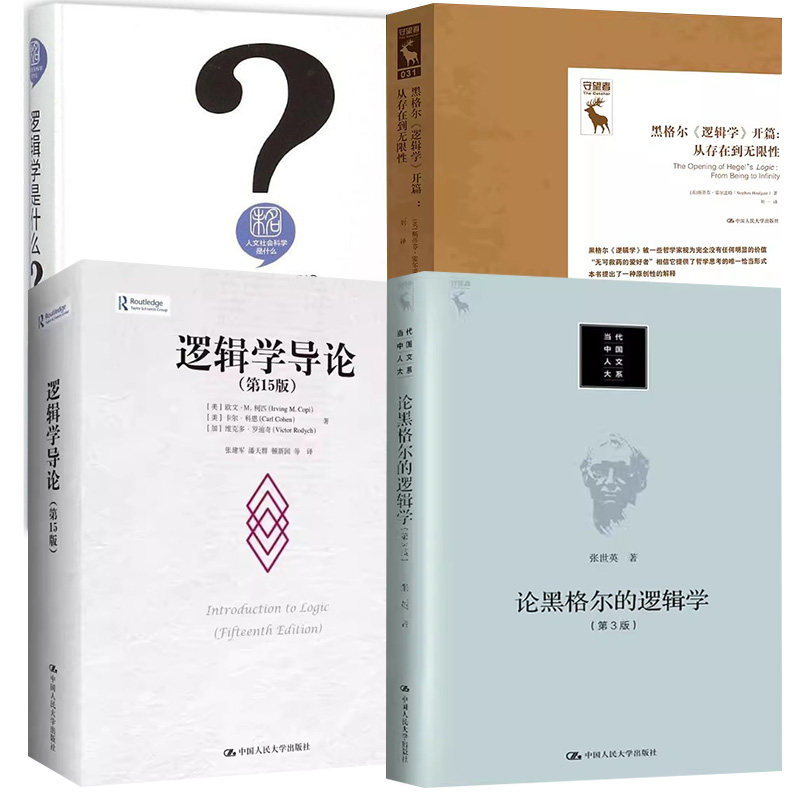 4册逻辑学导论 5版论黑格尔的逻辑学第3版当代中国人文大系黑格尔逻辑学开篇从存在到无限性逻辑学是什么德国古典哲学研究译丛书图片