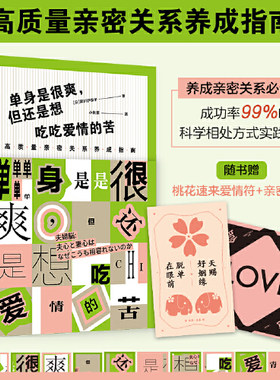 正版书籍 单身是很爽 但还是想吃吃爱情的苦 黑川伊保子 著 时代华语 出品9787505754959
