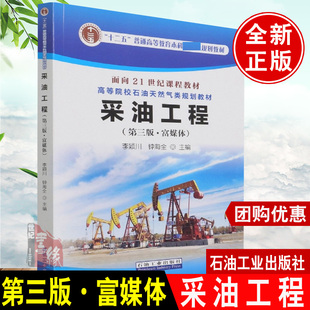 【现货】采油工程第三版第3版 富媒体李颖川钟海 稠油、高凝油开采技术和解决常见生产问题的技术方法9787518345199附媒体资源